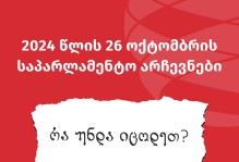 რა უნდა იცოდეთ, სანამ საპარლამენტო არჩევნებში მისცემთ ხმას